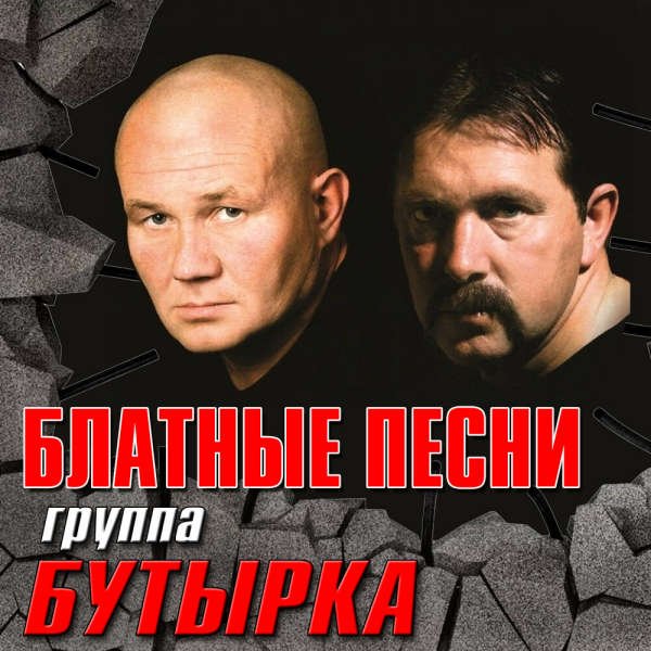 Бутырка - Блатные песни (2023)