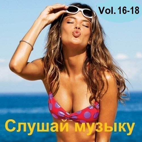 Сборник - Слушай музыку Vol.16-18 (2023)