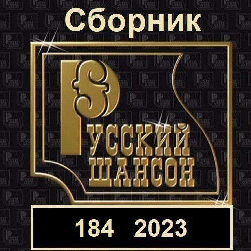 Сборник - Русский шансон 184 (2023)