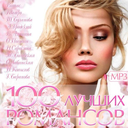 Сборник - 100 Лучших Романсов (2015)