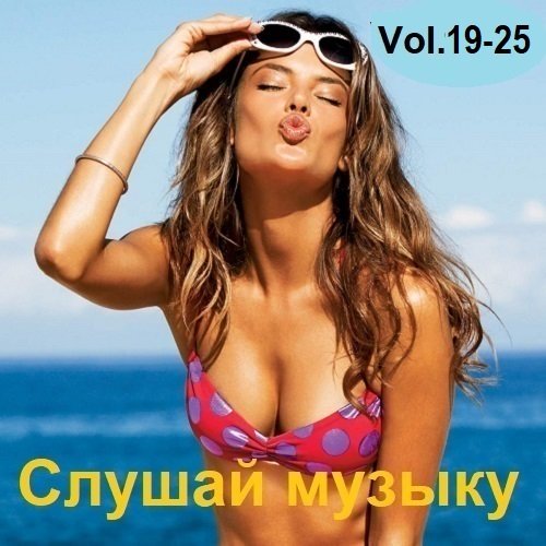 Сборник - Слушай музыку Vol.19-25 (2023)