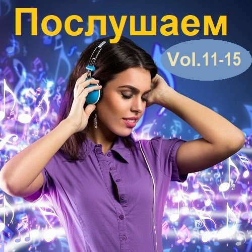 Сборник - Послушаем Vol.11-15 (2018)