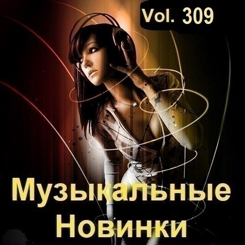 Сборник Музыкальных Новинок Vol.309 (2023)