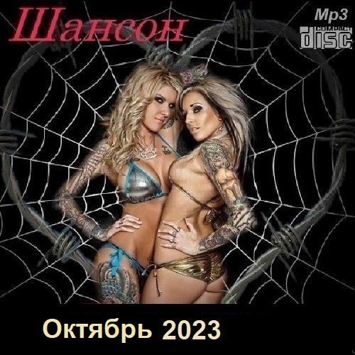 Сборник - Шансон. Октябрь (2023)