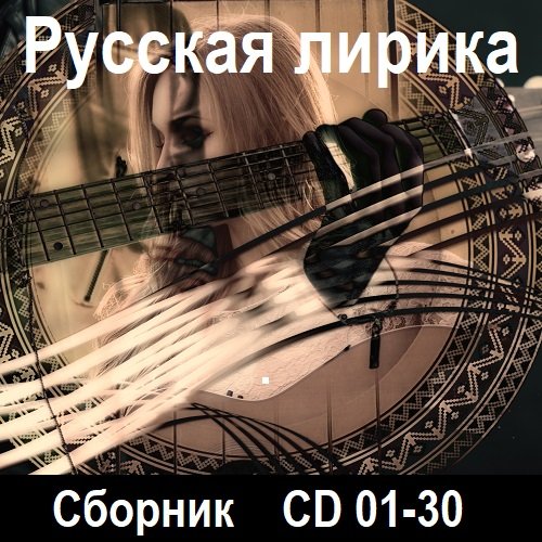 Сборник - Русская лирика [CD 01-30] (2021-2023)