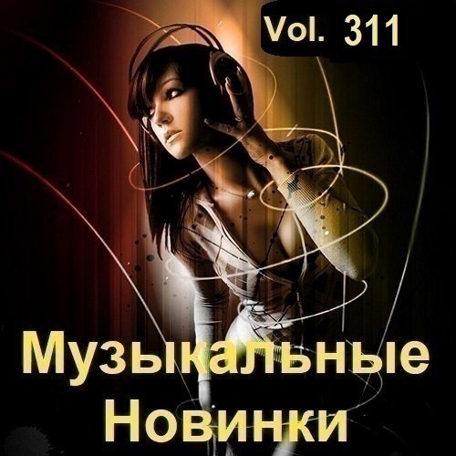 Сборник Музыкальных Новинок Vol.311 (2023)