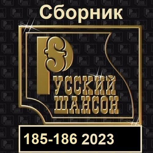 Сборник - Русский шансон 185-186