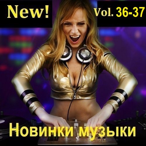 Сборник Новинок музыки (New!) Vol.36-37 (2023)