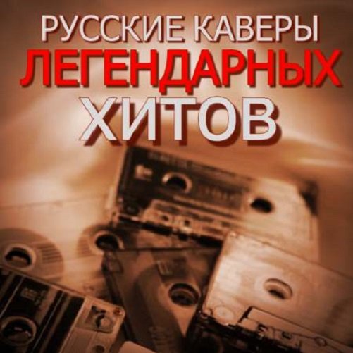 Сборник Русских кавер-версий легендарных хитов (2023)