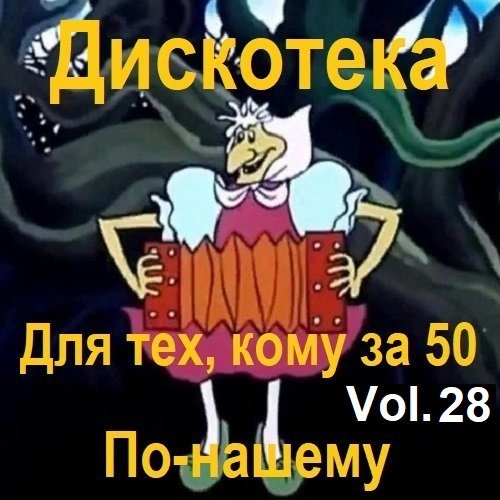 Дискотека - Для тех, кому за 50 по-нашему Vol.28 (2023)