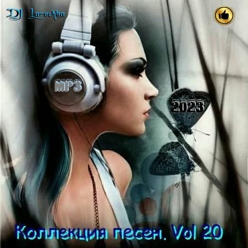 Сборник - Коллекция песен. Vol 20 (2023) MP3