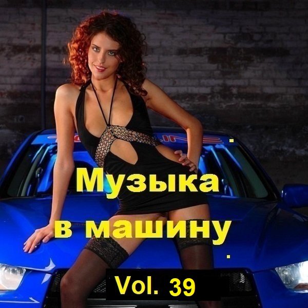 Сборник музыки в машину Vol.39 (2023)