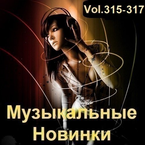 Сборник Музыкальных Новинок Vol.315-317 (2023)