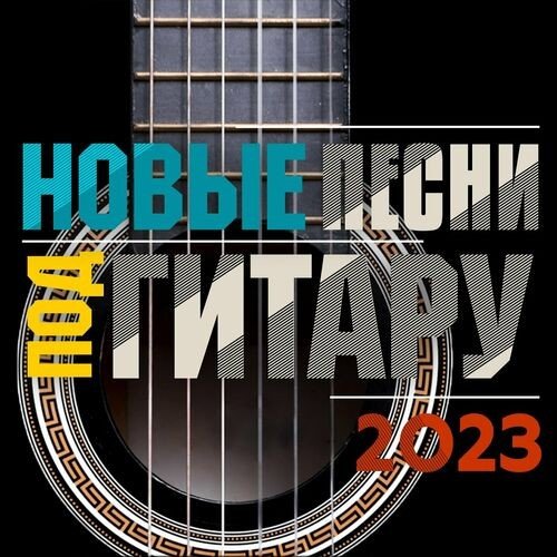 Сборник Новых песен под гитару (2023) FLAC