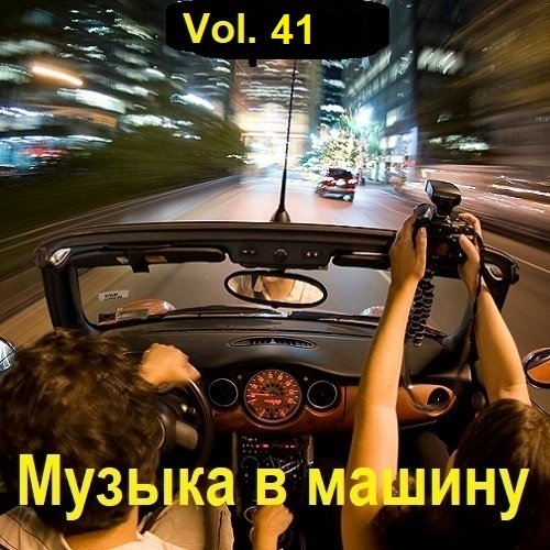 Сборник Музыки в машину Vol.41 (2023)