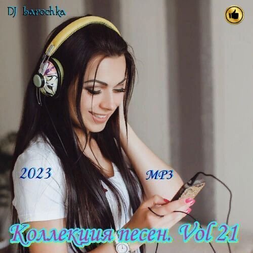 Сборник - Коллекция песен. Vol 21 (2023)