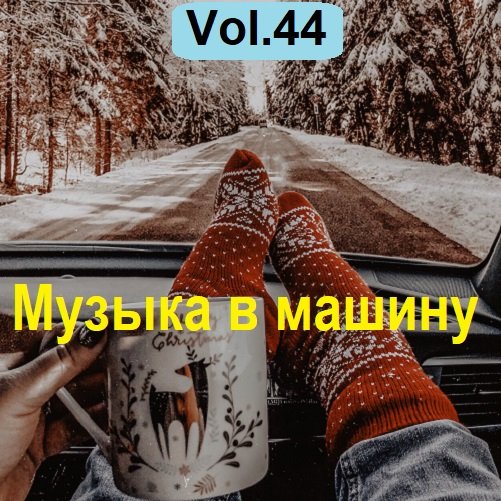 Сборник Музыки в машину Vol.44 (2023)