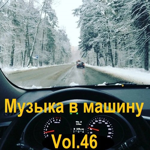 Сборник Музыки в машину Vol.46 (2023)