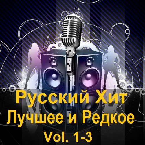 Сборник Русский Хит - Лучшее и Редкое Vol.1-3 (2023)