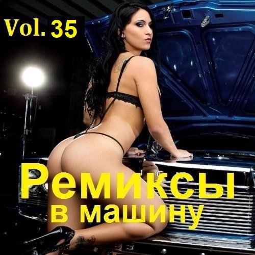 Сборник Ремиксов в машину Vol.35 (2023)