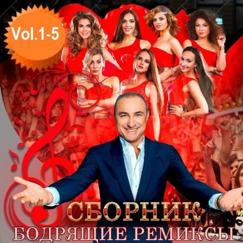 Сборник - Бодрящие ремиксы Vol.1-5 (2019) FLAC