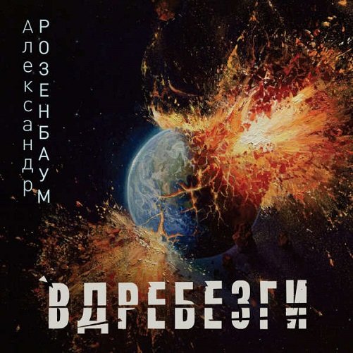 Александр Розенбаум - Вдребезги (2023)