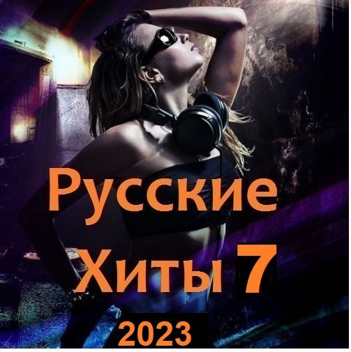 Сборник - Русские Хиты 7 (2023)