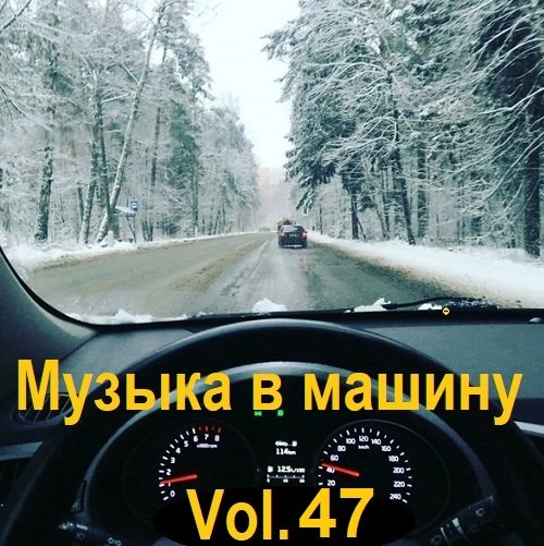 Сборник Музыки в машину Vol.47 (2023)