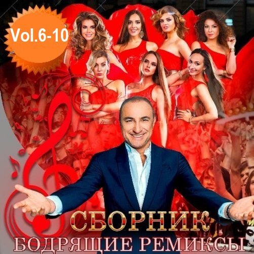 Сборник Бодрящих ремиксов Vol.6-10 (2019) FLAC