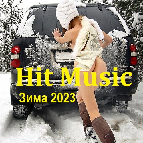 Сборник - Hit Music. Зима (2023)