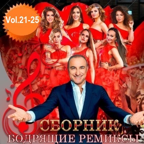 Сборник Бодрящих ремиксов Vol.21-25 (2019) FLAC