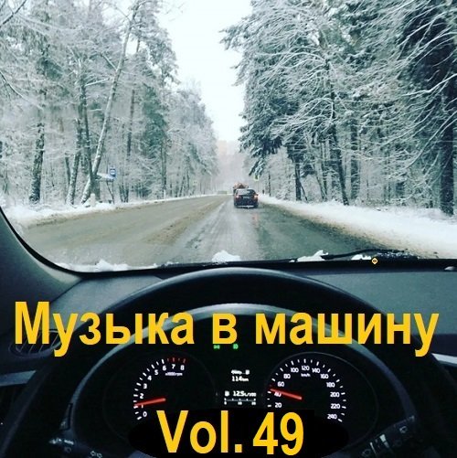 Сборник  Музыки в машину Vol.49 (2023)