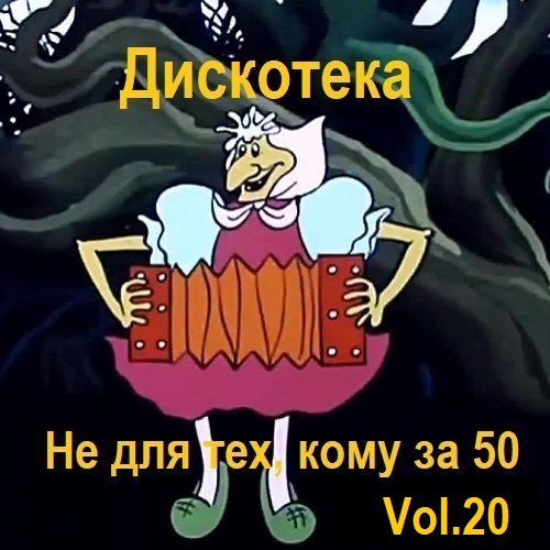 Дискотека - Не для тех, кому за 50 Vol.20 (2023)