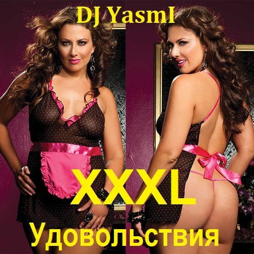 Сборник - XXXL Удовольствия (2023) FLAC