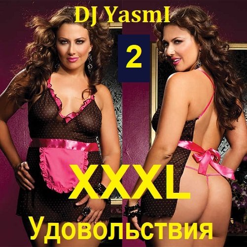 Сборник - XXXL Удовольствия 2 (2023) FLAC