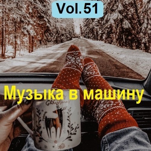 Сборник Музыки в машину Vol.51 (2023)