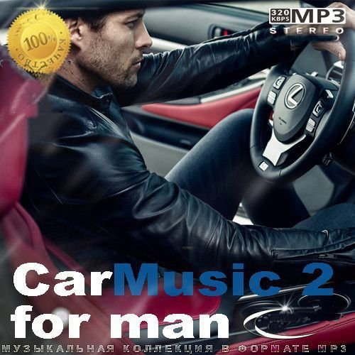 Сборник - CarMusic 2 for Man (2023)