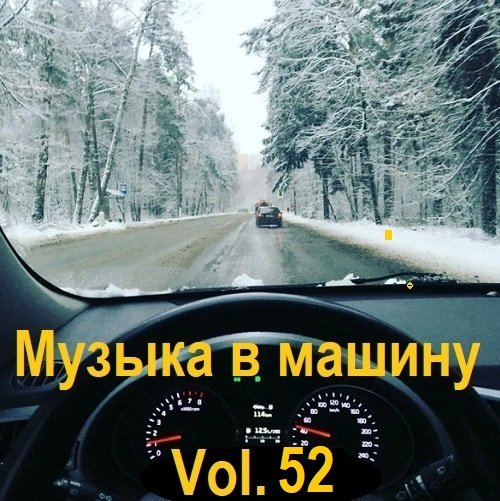 Сборник  Музыки в машину Vol.52 (2023)