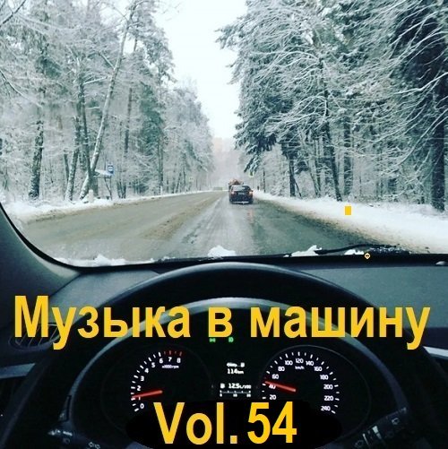 Музыка в машину Vol.54 (2023)