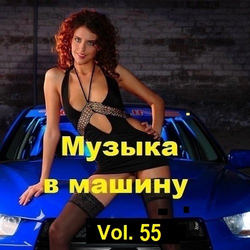 Сборник Музыки в машину Vol.55 (2023)