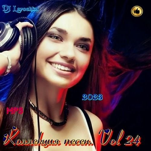 Сборник - Коллекция песен. Vol 24 (2023)