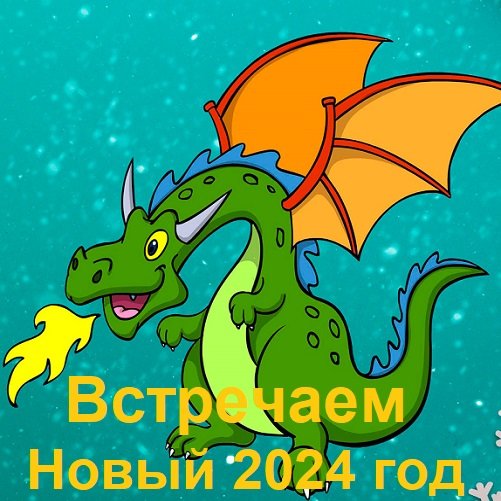 Сборник - Встречаем Новый 2024 год (2023)