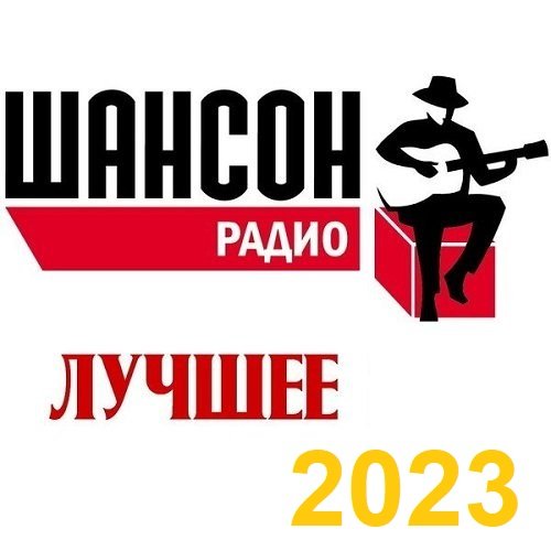 Сборник -  Радио Шансон 2023. Лучшее (2023)