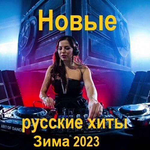 Сборник Новых русских хитов. Зима (2023)