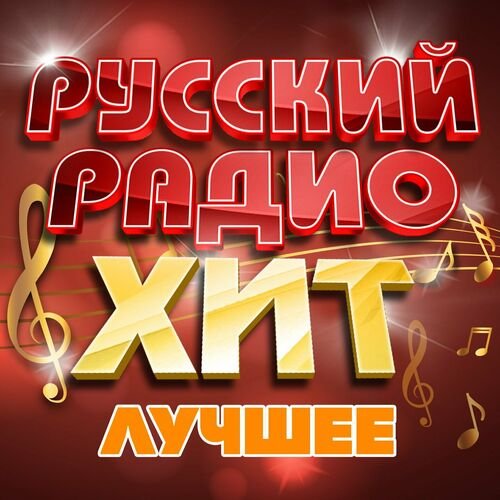 Сборник - Русский радио хит Лучшее (2023) FLAC