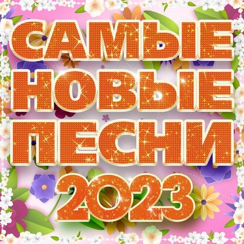 Сборник - Самые новые песни (2023) FLAC