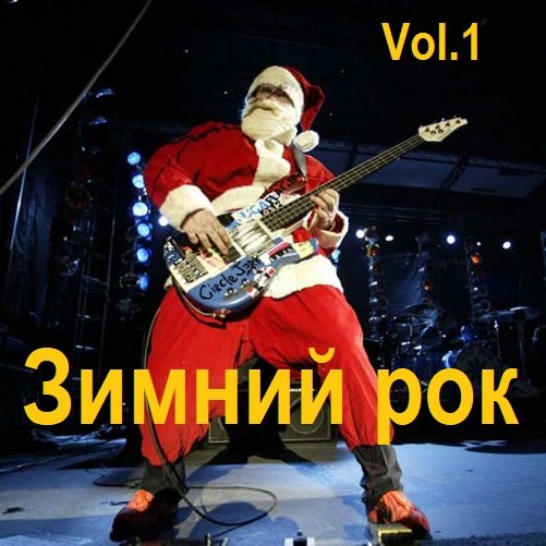 Сборник - Зимний рок Vol.1 (2023)