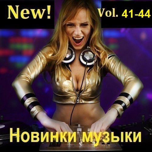 Сборник Новинок музыки (New!) Vol.41-44 (2023)