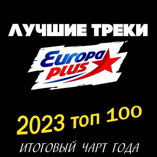 Сборник - Europa Plus: 2023 топ 100. Итоговый чарт (2024)