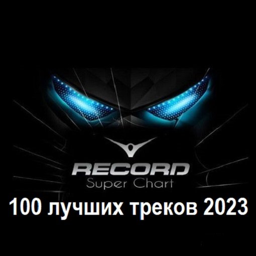 Сборник - Радио Рекорд Итоговый Суперчарт 2023 - 100 лучших треков (2024)